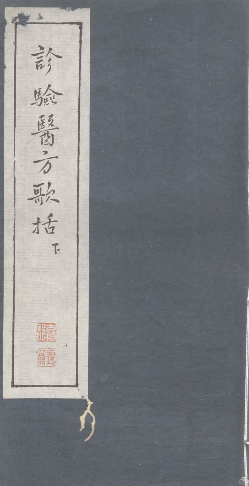 诊验医方歌括  下